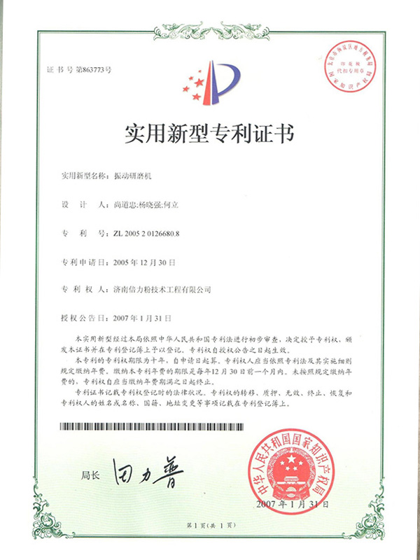 振動研磨機實用新型專利證書