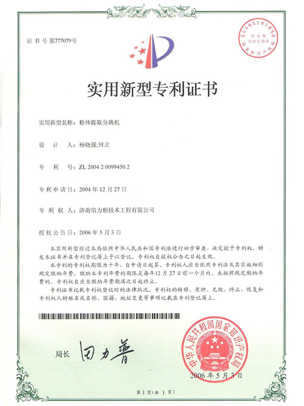 粉體提取分離機證書